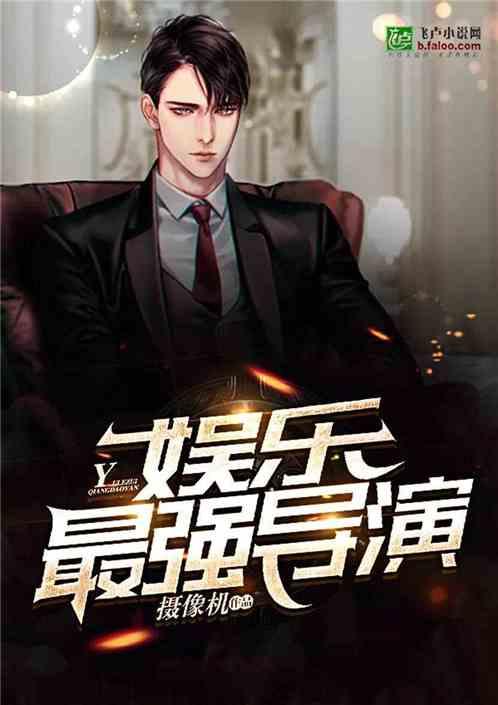 导演八卦吃瓜娱乐直播小说